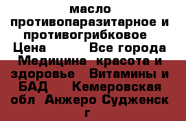 масло противопаразитарное и противогрибковое › Цена ­ 600 - Все города Медицина, красота и здоровье » Витамины и БАД   . Кемеровская обл.,Анжеро-Судженск г.